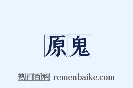 原鬼是什么意思的图片
